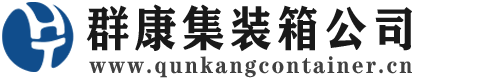 南宁集装箱 - 南宁二手集装箱 - 南宁海运集装箱 - 群康集装箱服务公司